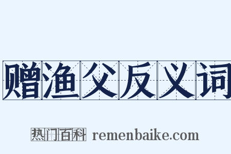 赠渔父反义词是什么意思的图片